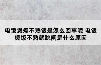 电饭煲煮不熟饭是怎么回事呢 电饭煲饭不熟就跳闸是什么原因